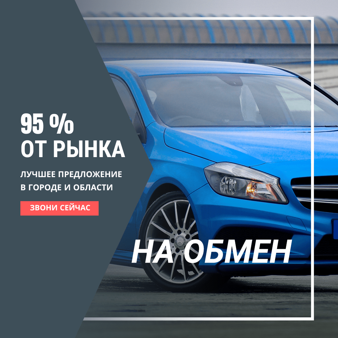 Обмен авто в Калининграде | Автосделка39.рф